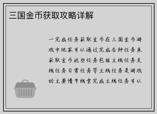 三国金币获取攻略详解
