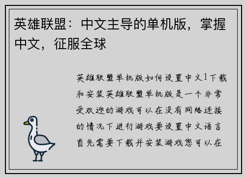 英雄联盟:中文主导的单机版,掌握中文,征服全球