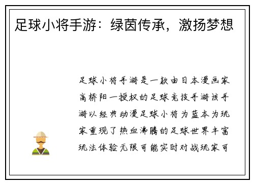 足球小将手游：绿茵传承，激扬梦想