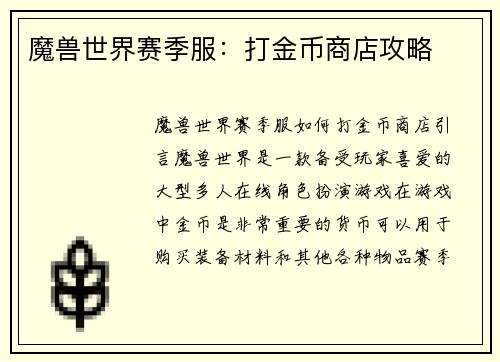 魔兽世界赛季服：打金币商店攻略