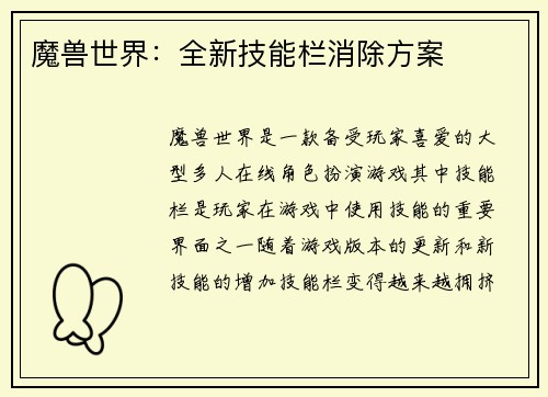 魔兽世界：全新技能栏消除方案