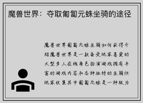 魔兽世界:夺取匍匐元蛛坐骑的途径