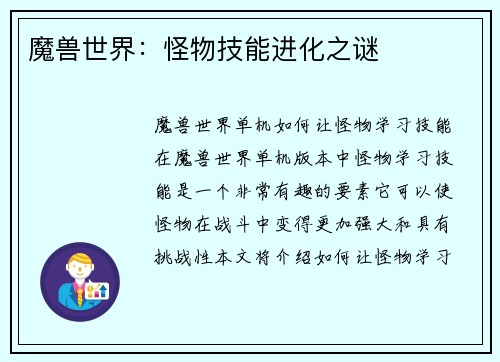 魔兽世界：怪物技能进化之谜