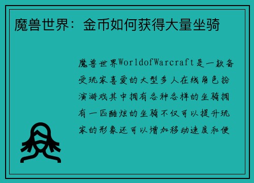 魔兽世界：金币如何获得大量坐骑