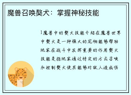 魔兽召唤獒犬:掌握神秘技能