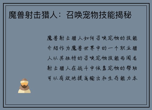 魔兽射击猎人:召唤宠物技能揭秘
