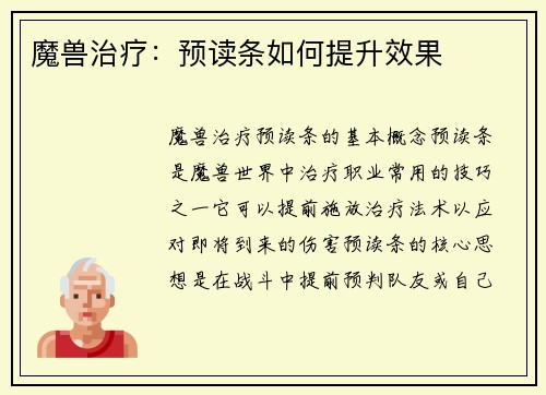 魔兽治疗:预读条如何提升效果
